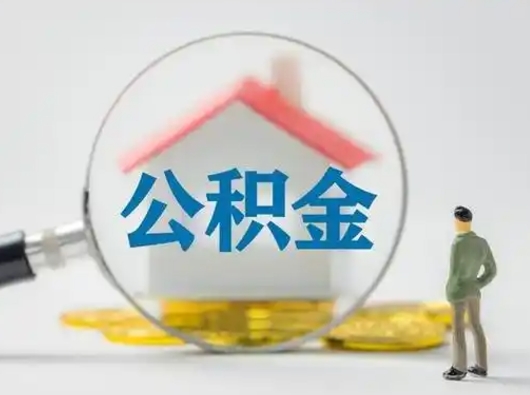 昌都住房公积金跨省怎么提取（跨省的公积金可以提取吗）